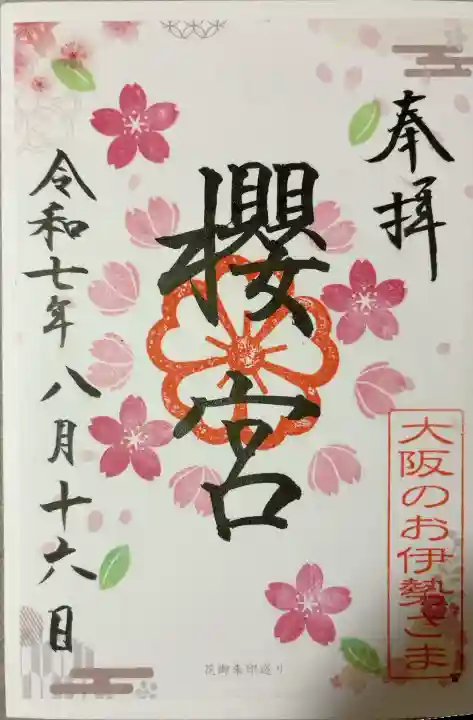 櫻宮の御朱印
