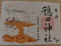 穏田神社の御朱印