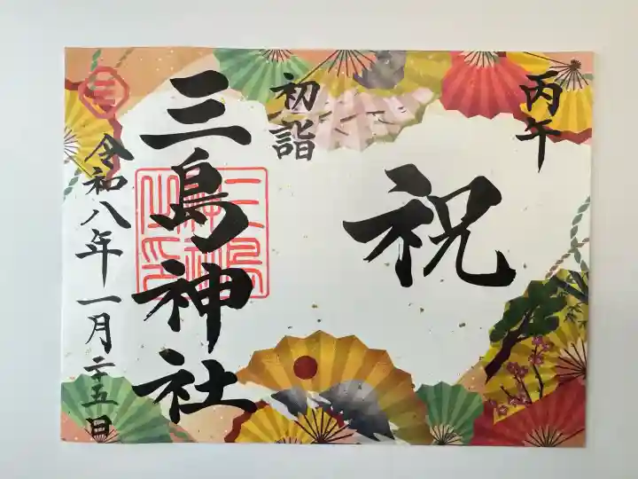 三島神社の御朱印
