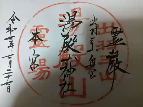 湯殿山神社（出羽三山神社）(山形県)