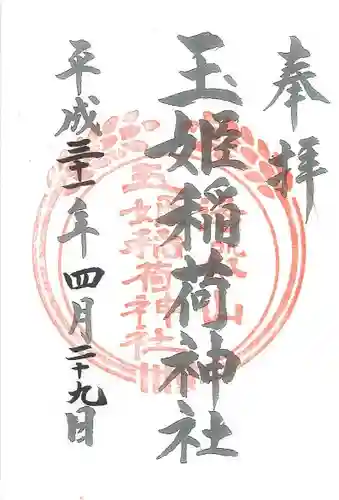 湯殿山神社（出羽三山神社）の御朱印