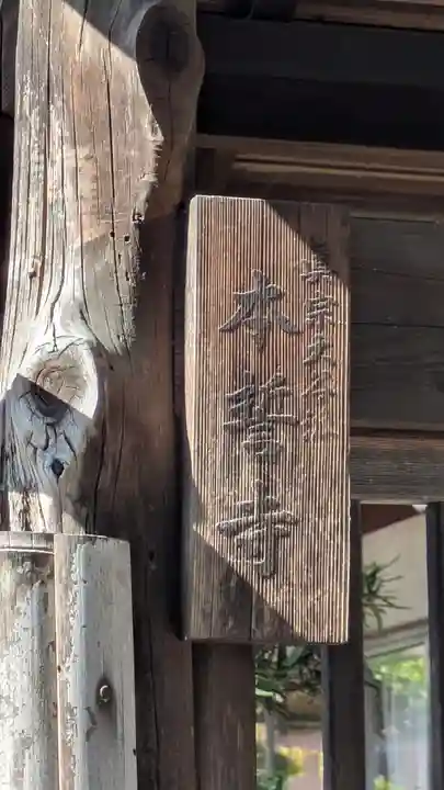 本誓寺(京都府)