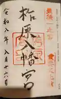 柞原八幡宮の御朱印