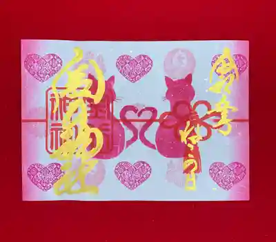 【ネコの日御朱印】