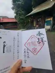 冨塚八幡宮の御朱印