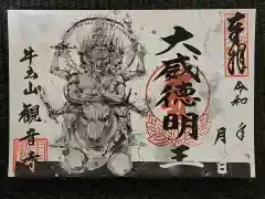 牛玉山観音寺(愛知県)