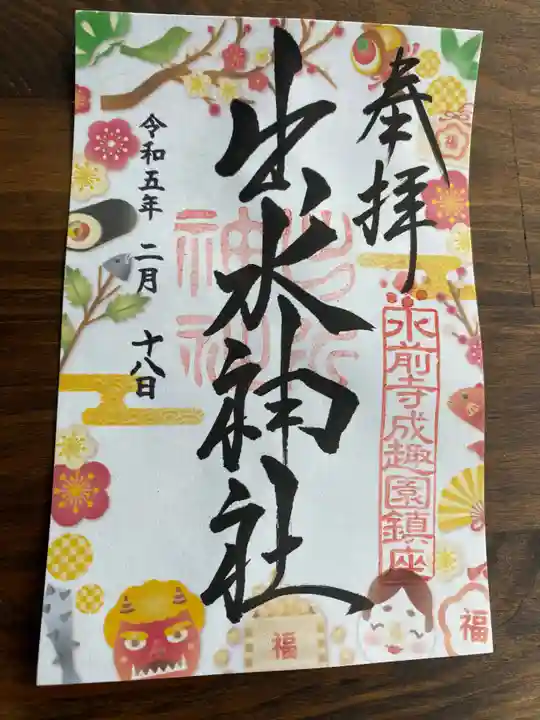 出水神社の御朱印