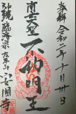 安国寺の御朱印