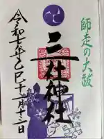 三社神社(新潟県)