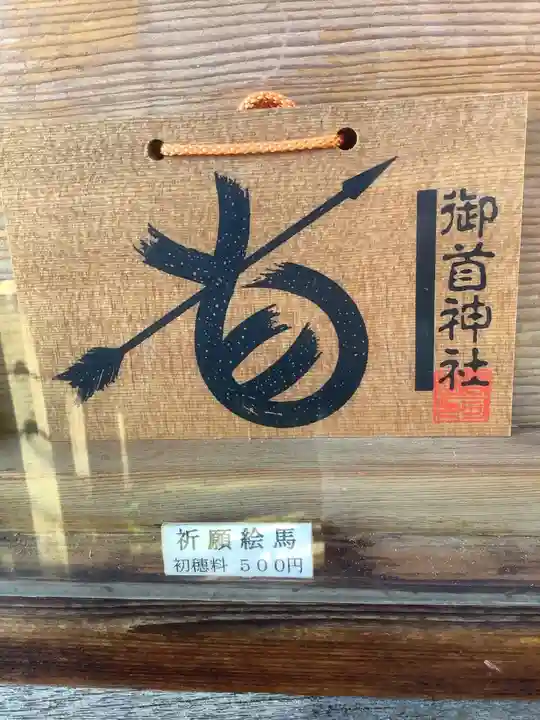 御首神社の絵馬