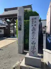 西福寺(神奈川県)