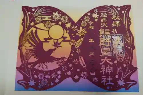 熊野皇大神社の御朱印