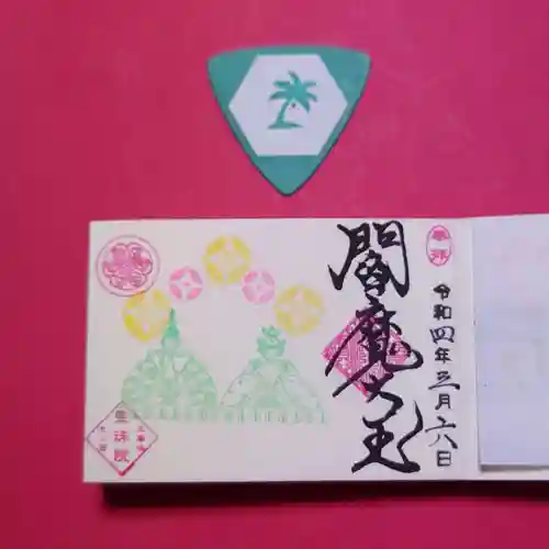 増上寺塔頭 三縁山 宝珠院の御朱印