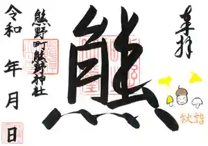 くまくま神社(導きの社 熊野町熊野神社)の御朱印 2021年10月01日(金)〜(2021年10月01日(金) 19時00分49秒投稿)