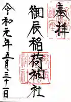 御辰稲荷神社の御朱印