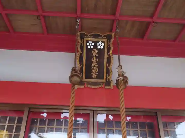 栗山天満宮の本殿・本堂