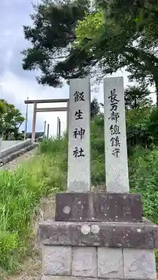飯生神社(北海道)