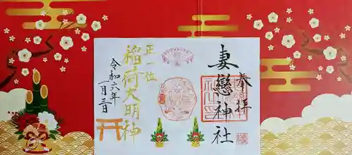 妻戀神社の御朱印