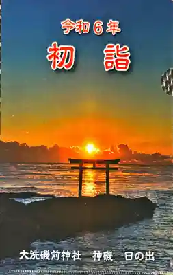 大洗磯前神社(茨城県)