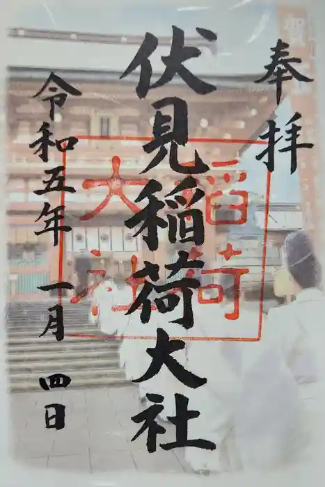伏見稲荷大社の御朱印