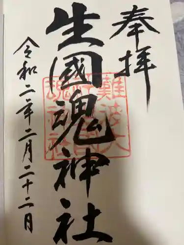 難波大社　生國魂神社の御朱印