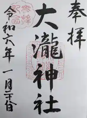 大瀧神社(滋賀県)