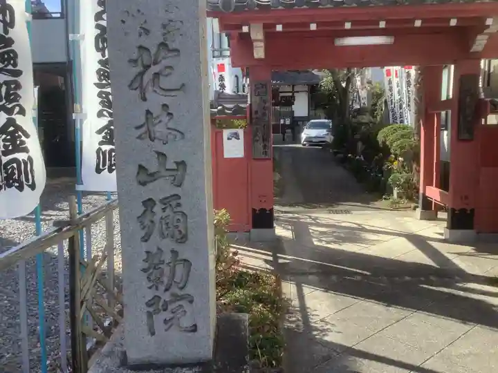 安養寺(弥勒院)の山門・神門