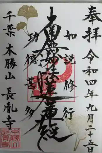 長胤寺の御朱印 2022年09月