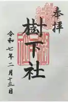 樹下社(新日吉神宮境内社)の御朱印