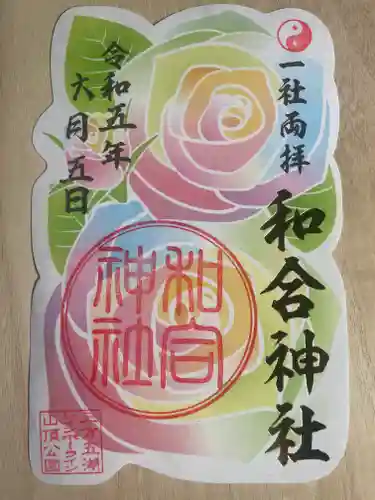 和合神社の御朱印