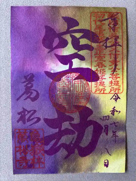 万松寺(愛知県)