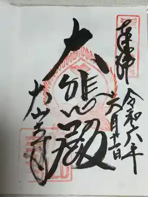 大山寺(鳥取県)