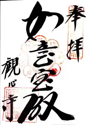 御朱印(河内六観音)