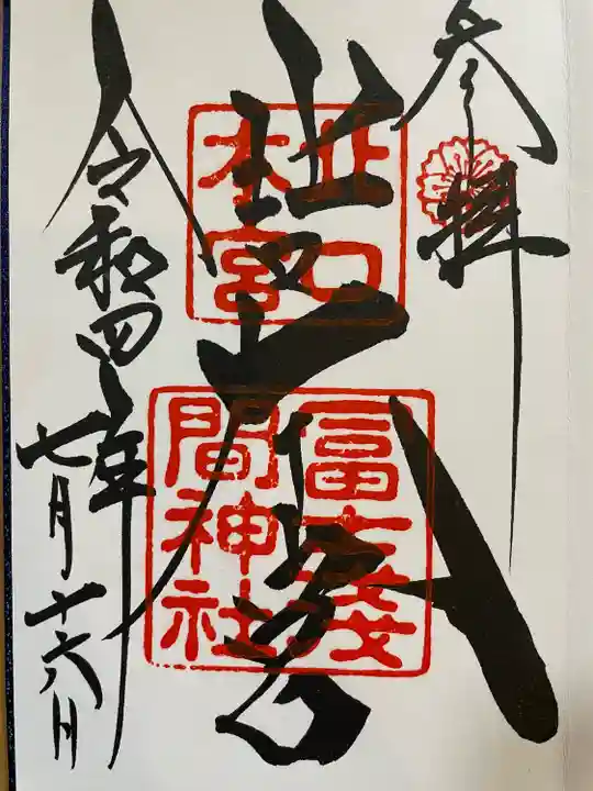 北口本宮冨士浅間神社の御朱印