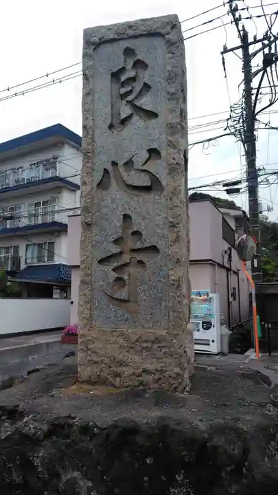 良心寺(神奈川県)