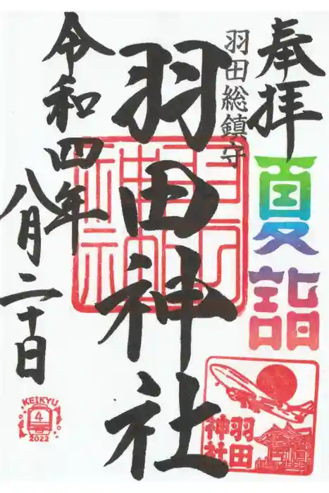 羽田神社の御朱印