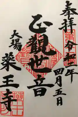 薬王寺の御朱印