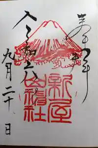 新屋山神社の御朱印