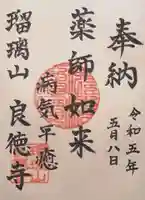 良徳寺の御朱印