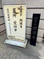 朗惺寺(東京都)