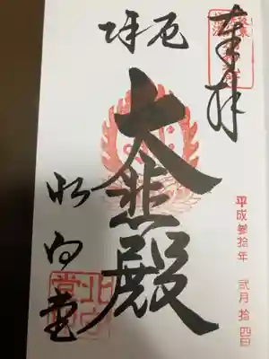 御朱印の記録の為に投稿。