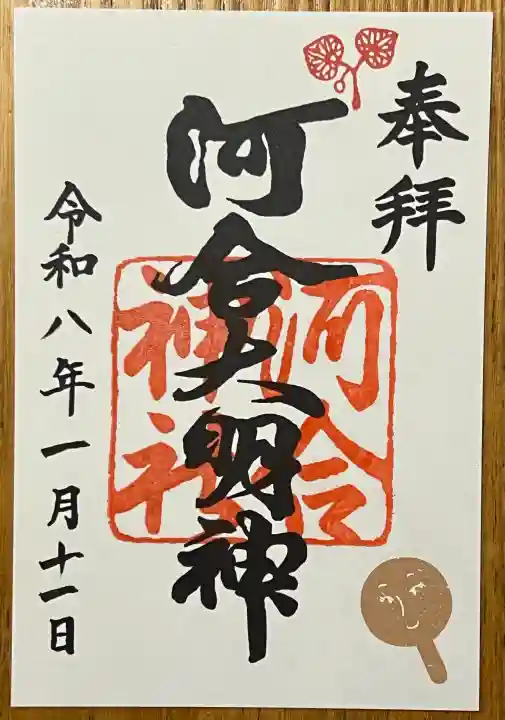 河合神社(鴨川合坐小社宅神社)の御朱印