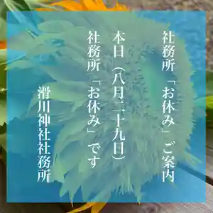 滑川神社 - 仕事と子どもの守り神(福島県)(2022年08月29日(月) 08時16分04秒投稿)