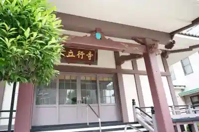 立行寺(東京都)