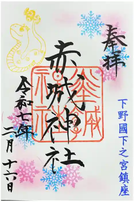 佐野赤城神社の御朱印