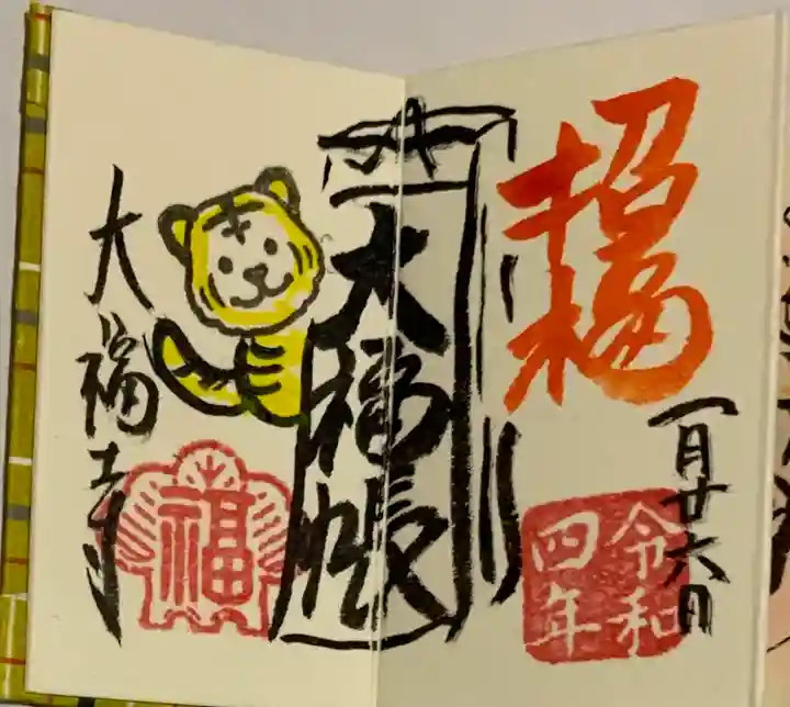 大福寺の御朱印