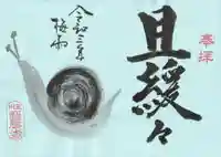 松應寺の御朱印