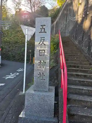 五反田神社(神奈川県)