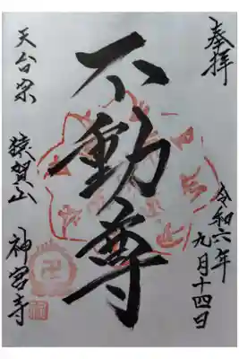 神宮寺の御朱印