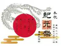 蛇窪神社の御朱印